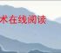 心术在线阅读