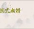 伊朗式离婚
