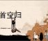 白首空归