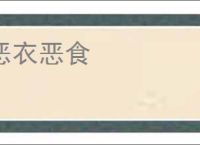 恶衣恶食
