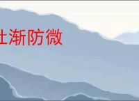 杜渐防微