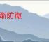 杜渐防微