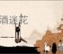 恋酒迷花