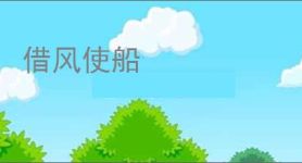 借风使船