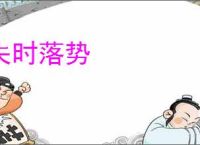 失时落势