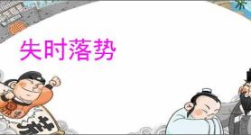 失时落势