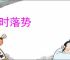 失时落势