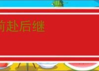 前赴后继