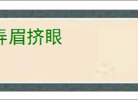 弄眉挤眼