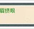 弄眉挤眼
