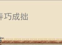 弄巧成拙