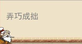弄巧成拙