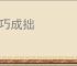 弄巧成拙
