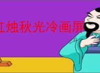 红烛秋光冷画屏