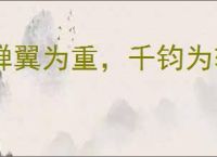 蝉翼为重，千钧为轻