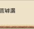 补苴罅漏