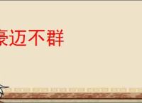豪迈不群
