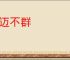 豪迈不群