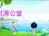 对薄公堂
