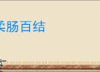 柔肠百结