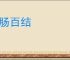 柔肠百结