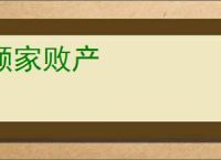 倾家败产