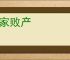 倾家败产