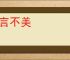信言不美