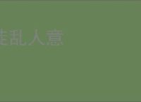 徒乱人意