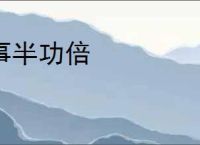 事半功倍