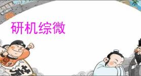 研机综微