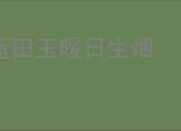 蓝田玉暖日生烟