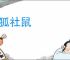 城狐社鼠