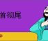 彻首彻尾