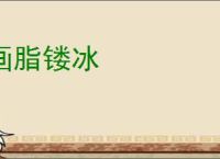 画脂镂冰