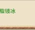 画脂镂冰