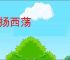 东扬西荡