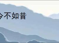 今不如昔