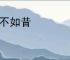 今不如昔