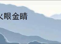火眼金睛