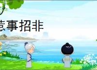 惹事招非