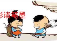形诸笔墨