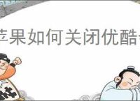 苹果如何关闭优酷会员自动续费功能