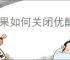 苹果如何关闭优酷会员自动续费功能