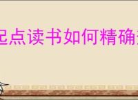 起点读书如何精确查找作者