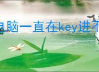 电脑一直在key进不去桌面