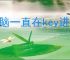 电脑一直在key进不去桌面