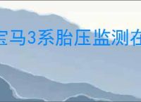 宝马3系胎压监测在哪里