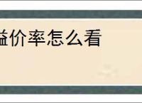 溢价率怎么看