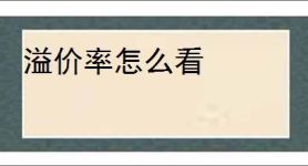 溢价率怎么看
